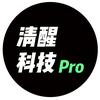 清醒科技Pro