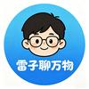 雷子聊万物