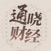 通晓财经