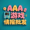 AAA游戏情报批发