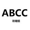 ABCC攻略组