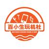 百小生玩机社