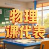 物理课代表