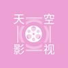 天空影视