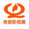 奇丽影视圈