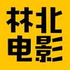 林北电影