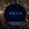 答案之书