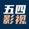 五四影视