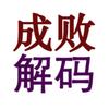 成败解码