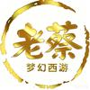 梦幻老蔡