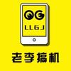 老李搞机vlog