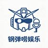 钢弹唠娱乐