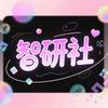 万为智研社