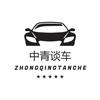 中青谈车