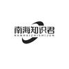 南海知识君