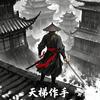 天梯作手