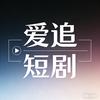 爱追短剧