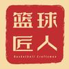 篮球匠人