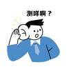 测咩耳机啊