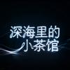 深海里的小茶馆