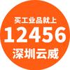 云威工业品（电动工具销售）