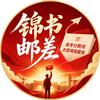 锦书邮差 高考志愿规划