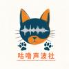 咕噜声波社