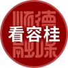 看容桂