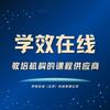 学效在线（职业教育课程供应商）