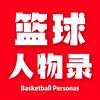 篮球人物录