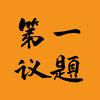 第一议题