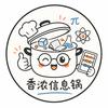 香浓信息锅🧮