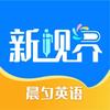 晨夕英语新视界