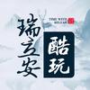 瑞立安酷玩