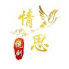 情思说剧