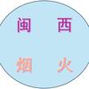 闽西烟火（龙岩同城）
