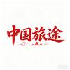 中国旅途