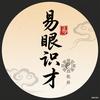 易眼识才—识各赛道精英