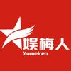 娱梅人