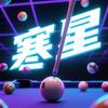寒星台球🎱