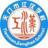 天门市江汉学校