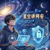 星空网络安全