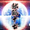 独孤十七⁵¹⁷（重生魔兽刷刷刷）
