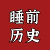 睡前历史