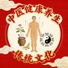 倪氏中医健康养生&传统文化