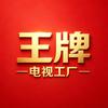 26王牌高清智能电视机厂家