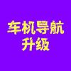 车机导航升级