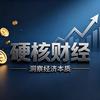 硬核财经