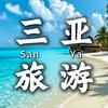 三亚旅游攻略