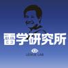雷学研究所